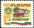 Бтс - опознай българия - с. Боженци - 1лв.